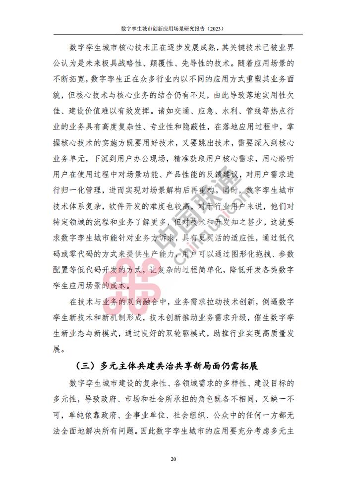 数据报告：中国互联网协会&中国联通：2023数字孪生城市创新应用场景研究报告（161页 | 附下载）