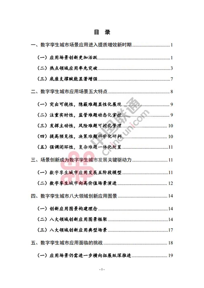 数据报告：中国互联网协会&中国联通：2023数字孪生城市创新应用场景研究报告（161页 | 附下载）