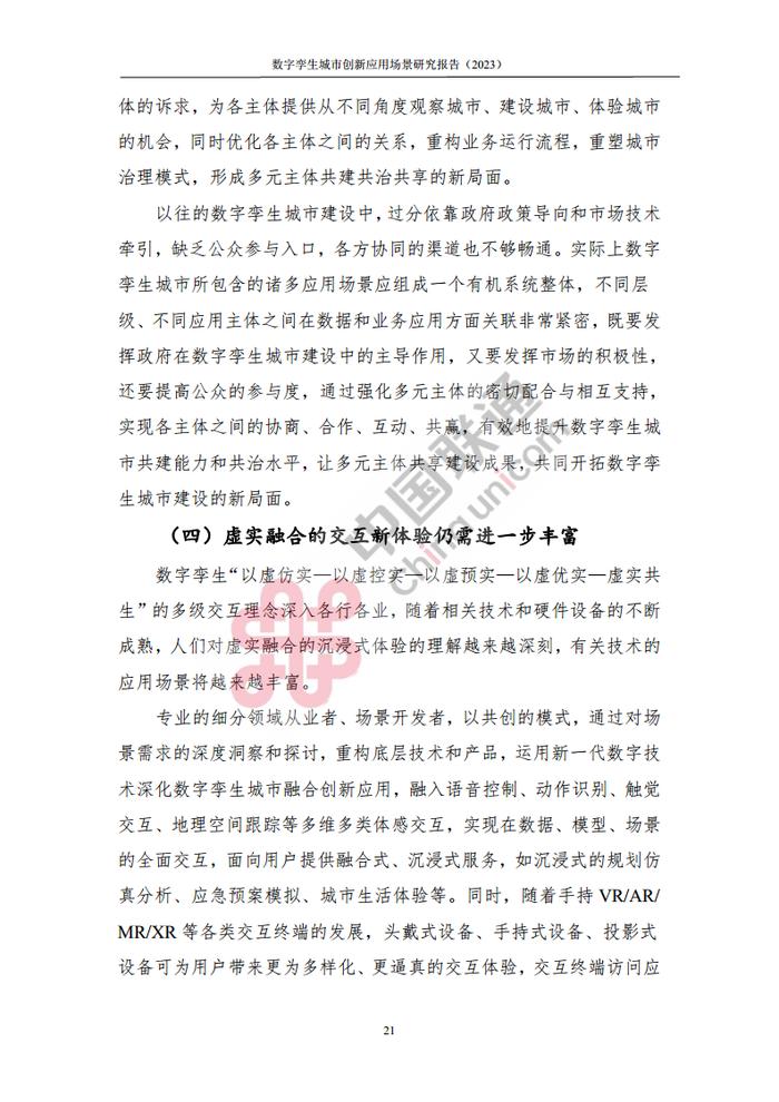 数据报告：中国互联网协会&中国联通：2023数字孪生城市创新应用场景研究报告（161页 | 附下载）