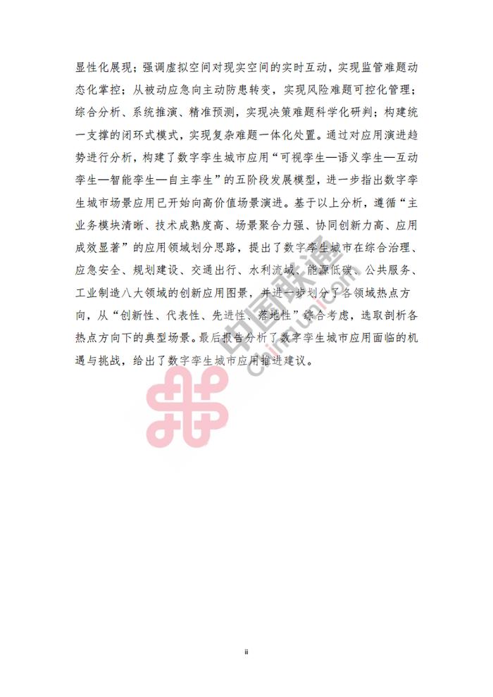 数据报告：中国互联网协会&中国联通：2023数字孪生城市创新应用场景研究报告（161页 | 附下载）