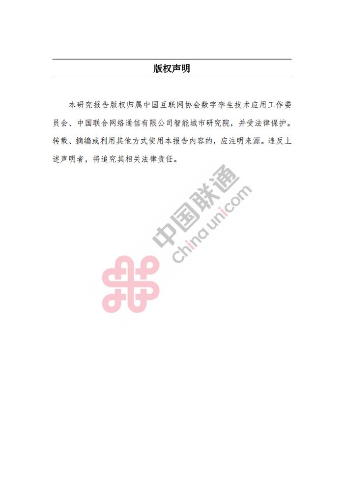 数据报告：中国互联网协会&中国联通：2023数字孪生城市创新应用场景研究报告（161页 | 附下载）