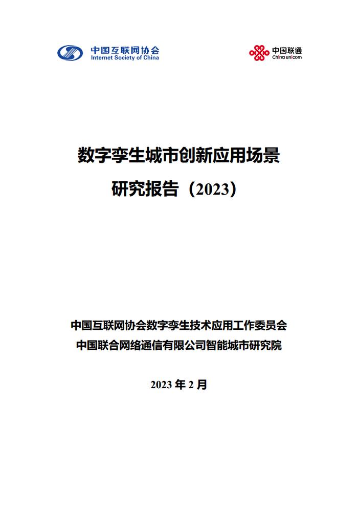 数据报告：中国互联网协会&中国联通：2023数字孪生城市创新应用场景研究报告（161页 | 附下载）