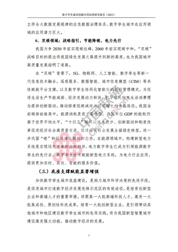 数据报告：中国互联网协会&中国联通：2023数字孪生城市创新应用场景研究报告（161页 | 附下载）