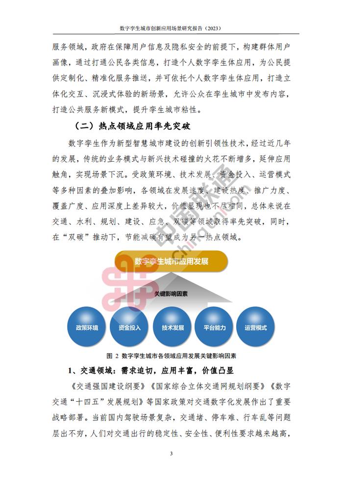 数据报告：中国互联网协会&中国联通：2023数字孪生城市创新应用场景研究报告（161页 | 附下载）