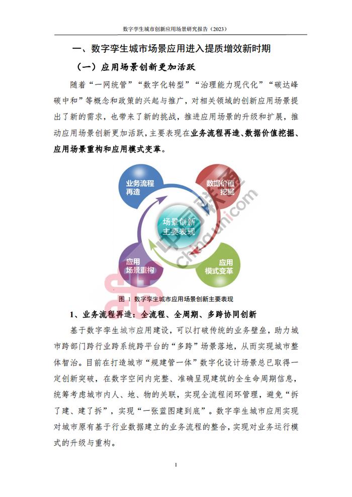 数据报告：中国互联网协会&中国联通：2023数字孪生城市创新应用场景研究报告（161页 | 附下载）