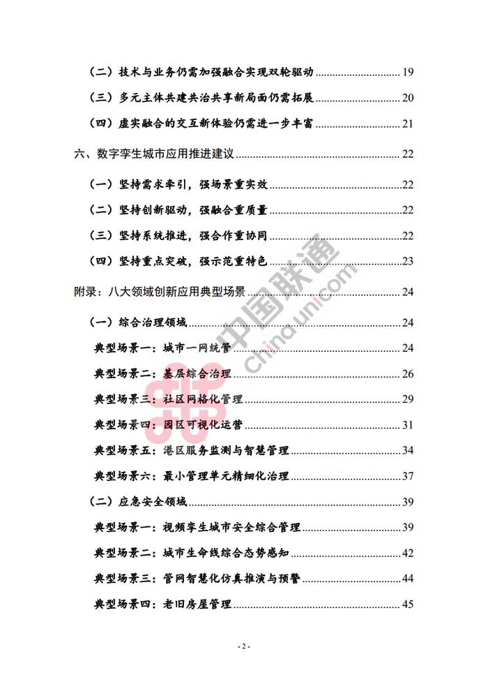 数据报告：中国互联网协会&中国联通：2023数字孪生城市创新应用场景研究报告（161页 | 附下载）