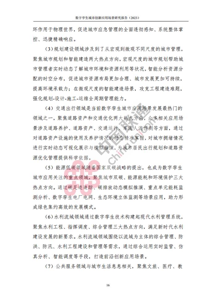 数据报告：中国互联网协会&中国联通：2023数字孪生城市创新应用场景研究报告（161页 | 附下载）