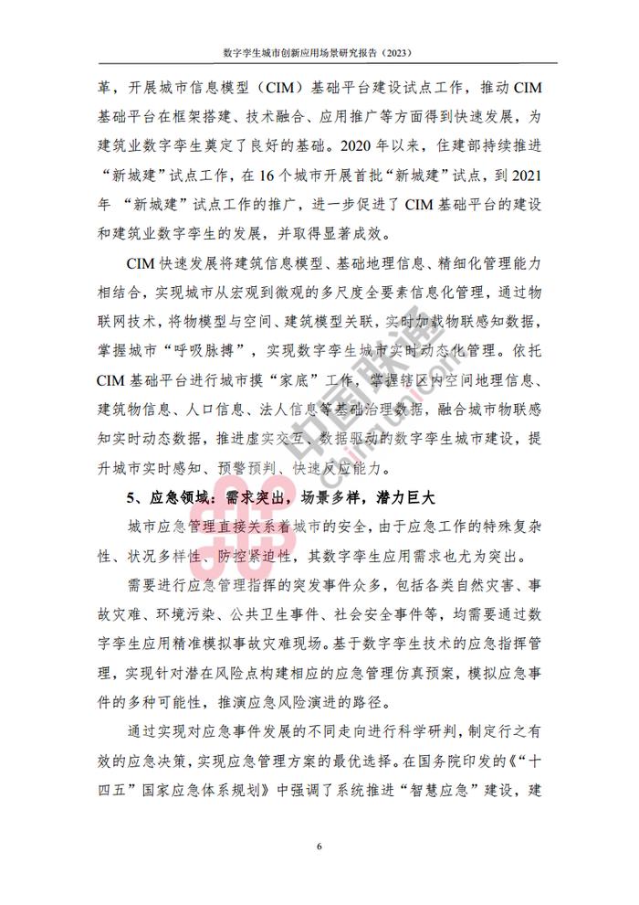 数据报告：中国互联网协会&中国联通：2023数字孪生城市创新应用场景研究报告（161页 | 附下载）