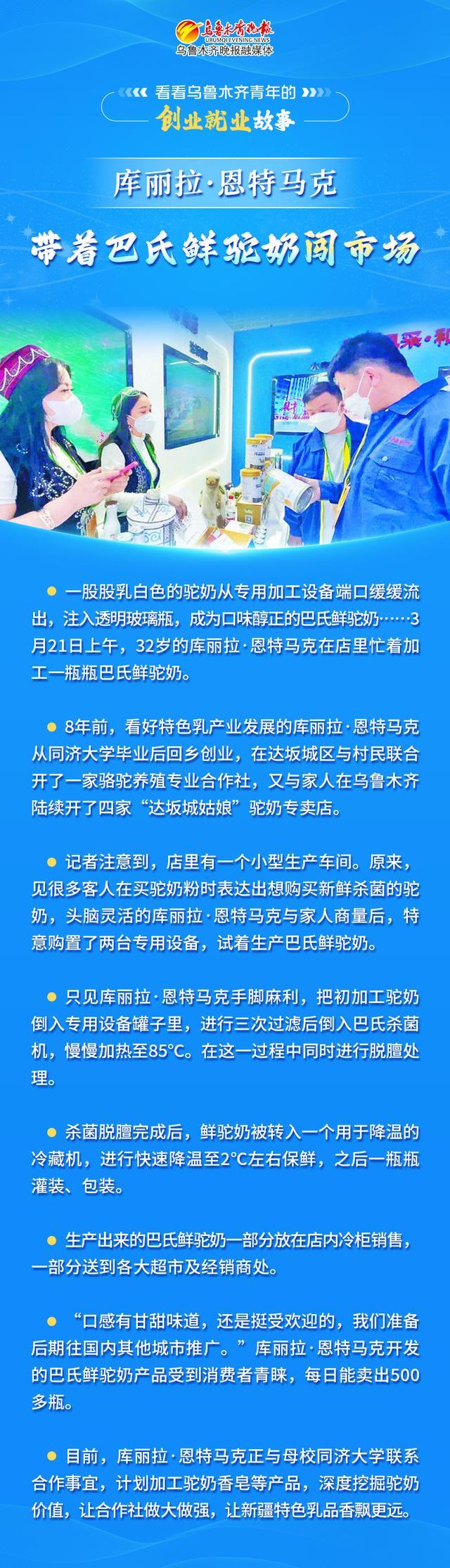 看看乌鲁木齐青年的创业就业故事丨库丽拉·恩特马克：带着巴氏鲜驼奶闯市场