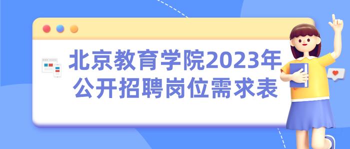 北京教育学院和北京舞蹈学院正在招聘事业编，硕士也可报名