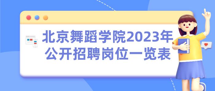 北京教育学院和北京舞蹈学院正在招聘事业编，硕士也可报名