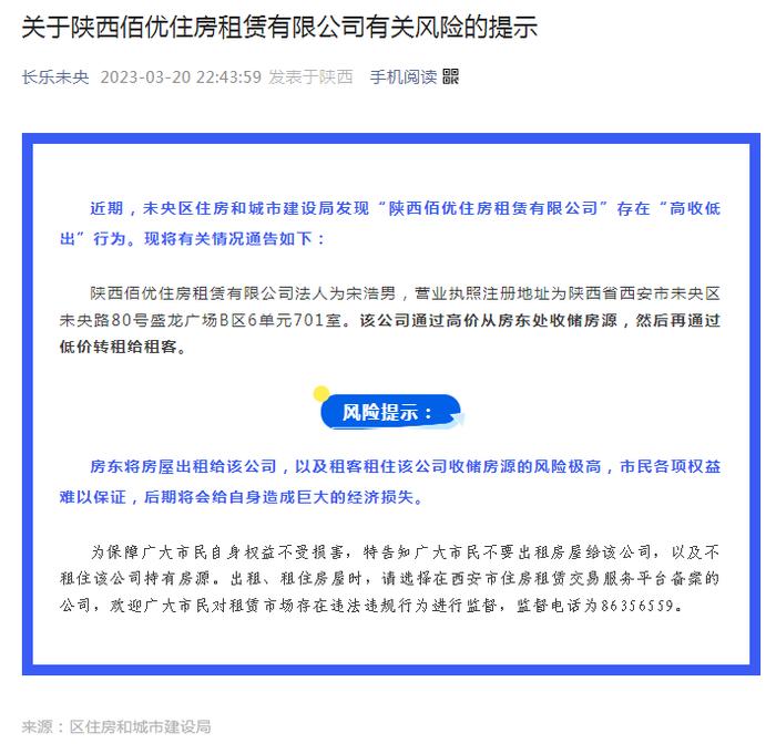 问政回声丨西安一房屋租赁公司“高收低出” 住建部门发布风险提示