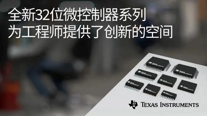 新品发布｜德州仪器发布全新 Arm Cortex-M0+ MCU 产品系列，让嵌入式系统更经济实惠