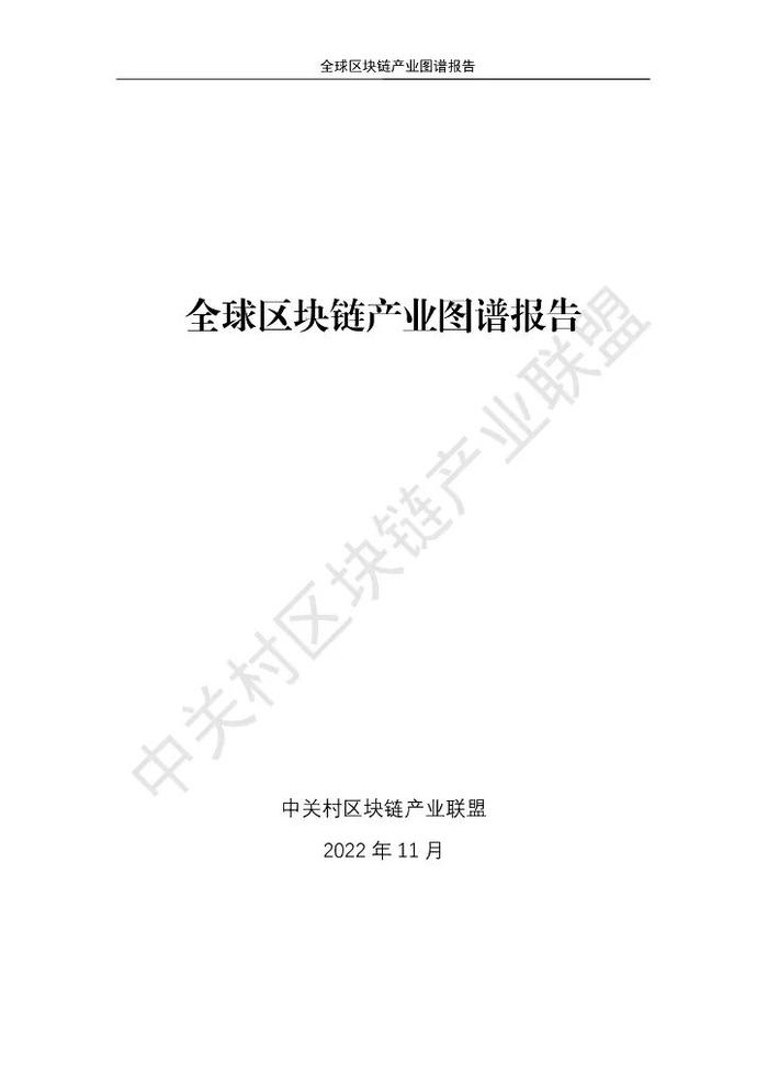 数据报告：2023全球区块链产业图谱报告（131页 | 附下载）