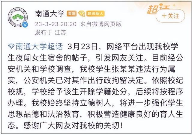 学生夜闯女生宿舍，南通大学通报：张某某，开除学籍！