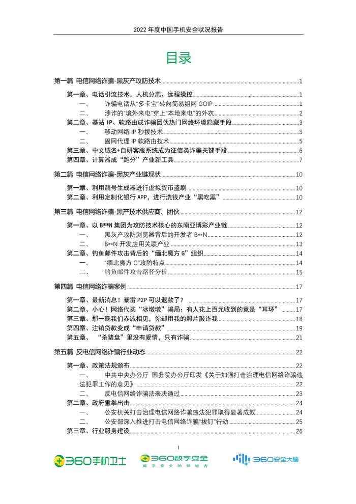 数据报告：2022年年度中国手机安全状况报告（54页 | 附下载）