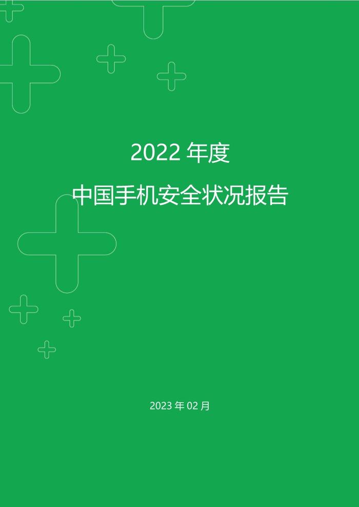数据报告：2022年年度中国手机安全状况报告（54页 | 附下载）