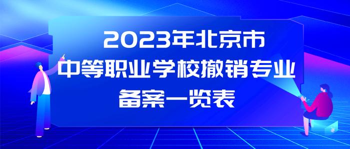 北京23所中职学校今年新增45个专业，快来看看，有你喜欢的专业吗？