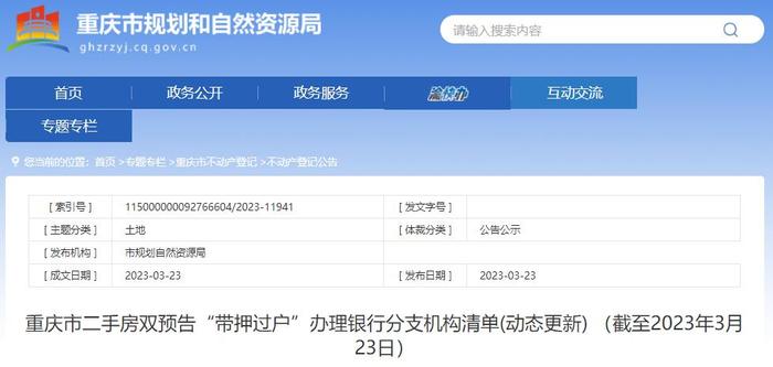 重庆哪些银行可以办二手房双预告“带押过户”？来看这个机构清单