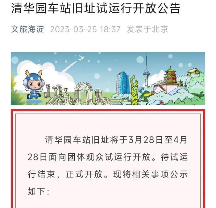 清华园车站旧址开放时间、预约须知，看这里→