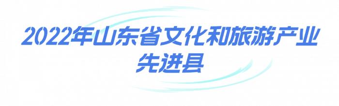 10个县（市、区）获评“2022年山东省文化和旅游产业先进县”