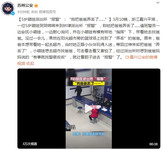 5岁萌娃到派出所“报警”：“我把爸爸弄丢了……”