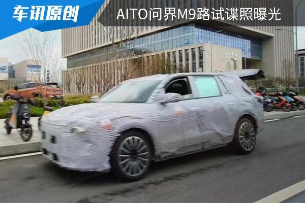 搭载高阶智能驾驶系统，AITO问界M9路试谍照曝光