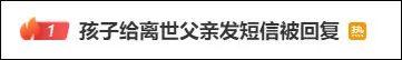 热搜第一！去世“父亲”回的这条信息让人泪目