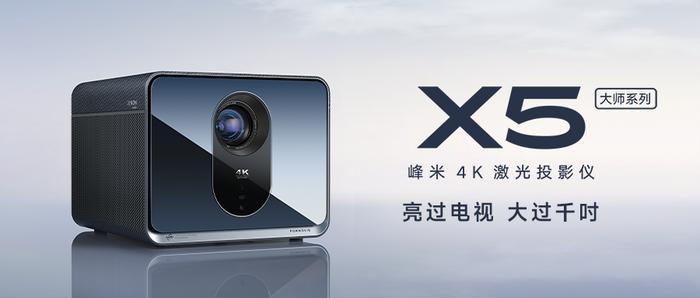 激光投影进入超亮时代 峰米X5 4K激光投影仪发布亮度超越电视