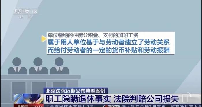 隐瞒已退休事实继续领取住房公积金、加班费，不诚信行为构成侵权