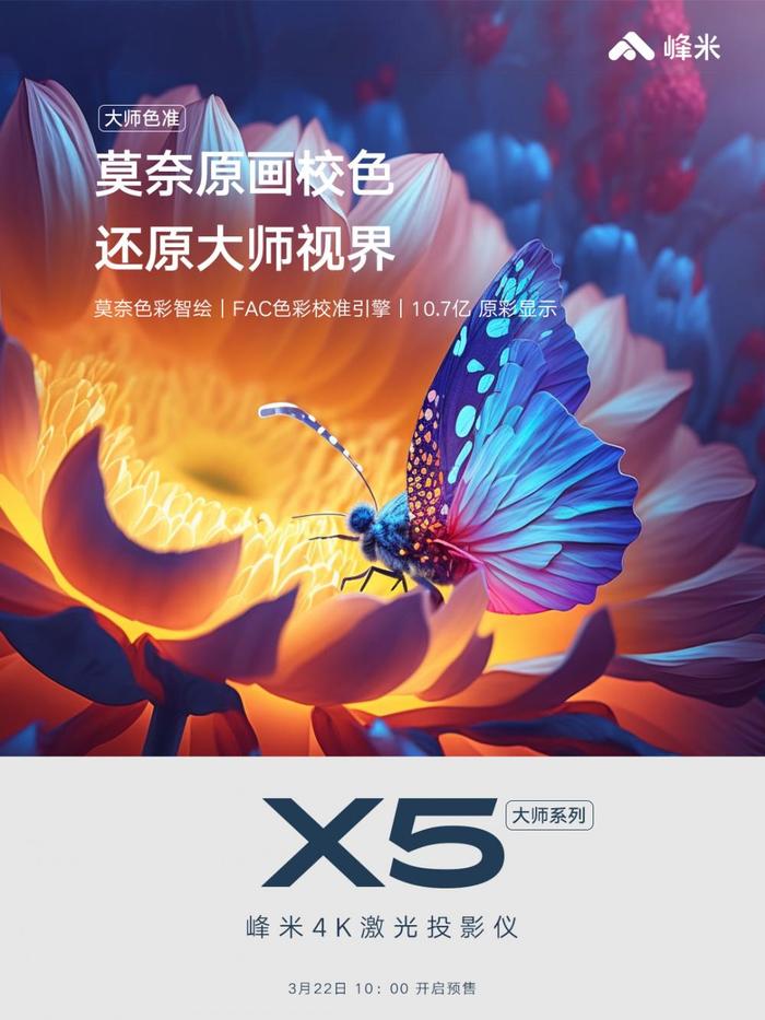 激光投影进入超亮时代 峰米X5 4K激光投影仪发布亮度超越电视