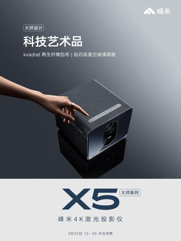 激光投影进入超亮时代 峰米X5 4K激光投影仪发布亮度超越电视