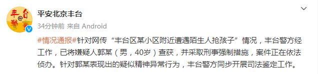 北京丰台区某小区附近有陌生人抢孩子？警方通报：已将嫌疑人查获