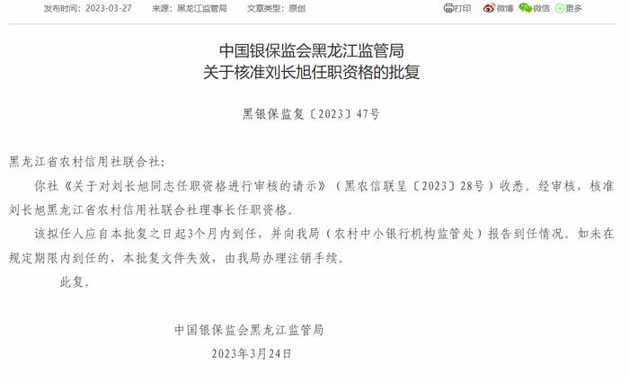 黑龙江省农村信用社联合社理事长刘长旭任职资格获批