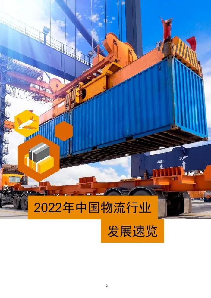 数据报告：2022年中国物流行业并购交易活动回顾及未来展望（37页 | 附下载）