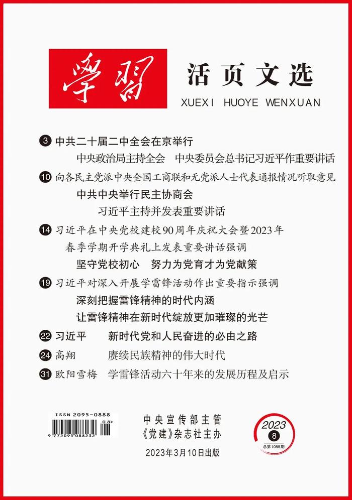 推荐 | 《学习活页文选》2023年第8期、第9期目录