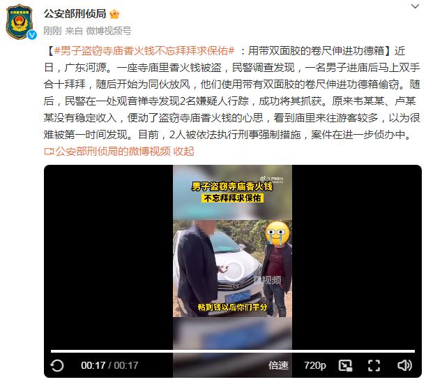 男子盗窃寺庙香火钱不忘拜拜求保佑：用带双面胶的卷尺伸进功德箱