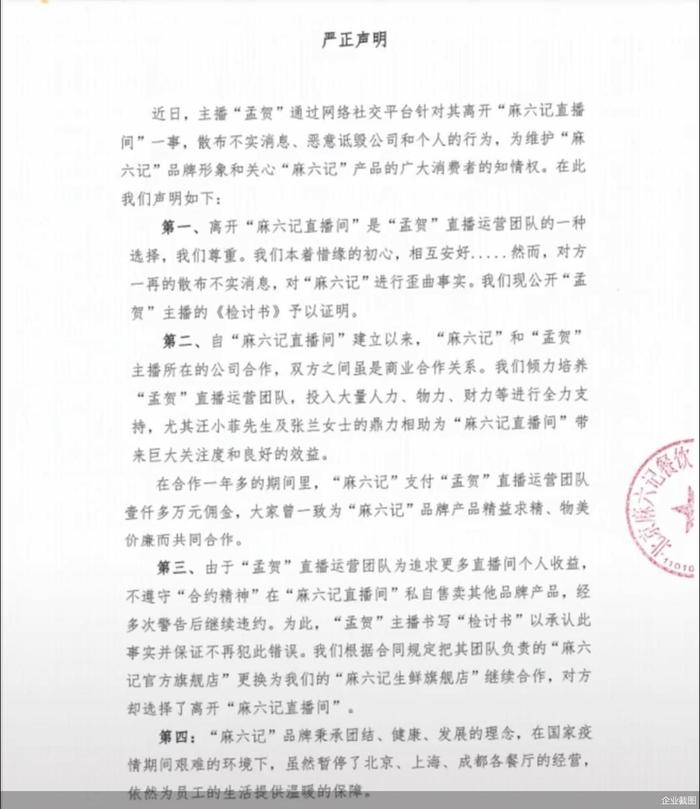 麻六记回应拖欠前运营工资：曾支付1000多万元佣金 经多次警告继续违约