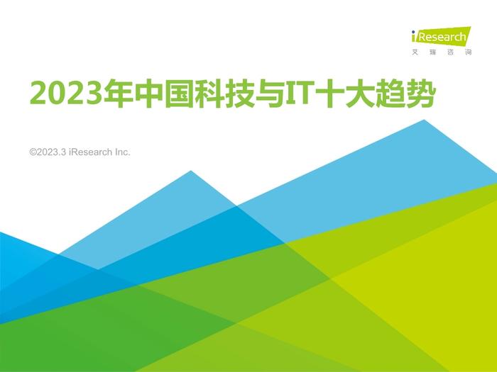 数据报告：2023年中国科技与IT十大趋势（14页 | 附下载）