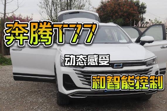2023款奔腾T77动态评测及智能控制感受……