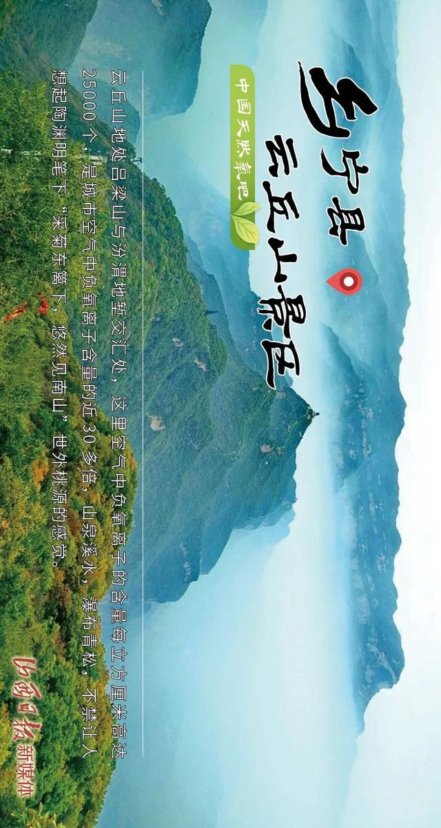 海报丨我省又有3处入选“中国天然氧吧”！山西还有哪些“森呼吸”好去处？