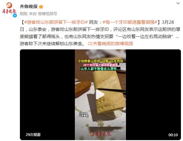 游客咬山东煎饼留下一排牙印，网友：每一个牙印都透露着倔强