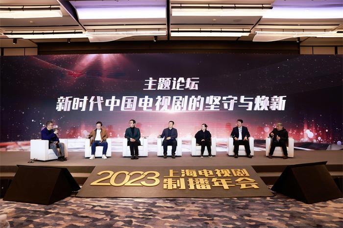 2023上海电视剧制播年会：探索讲好中国故事的新道路