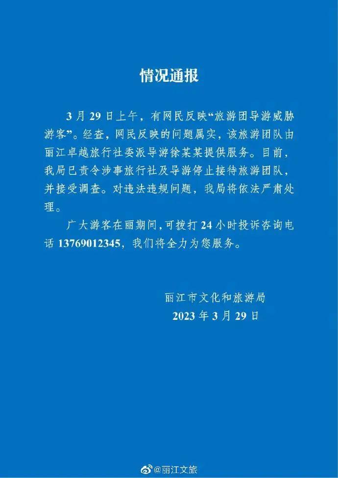 云南丽江通报旅游团导游威胁游客：属实