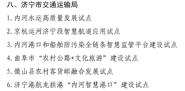 济宁六项试点入选省加快建设交通强国山东示范区第一批试点任务名单