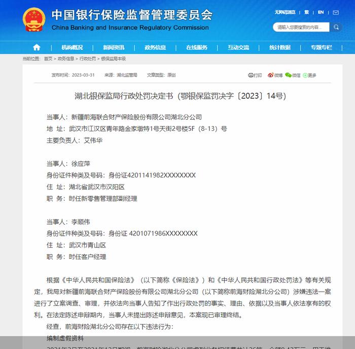 因编制虚假资料，新疆前海财险湖北分公司合计被罚12万元