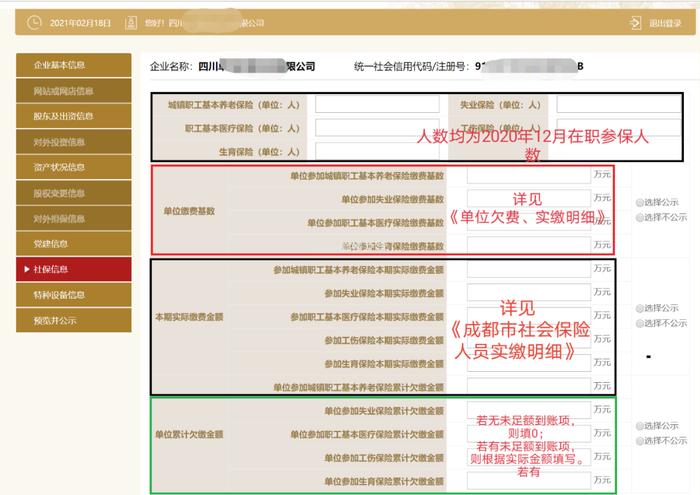 年报中社保信息如何填报？