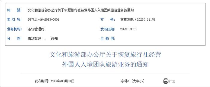 文旅部：即日起恢复旅行社经营外国人入境团队旅游业务