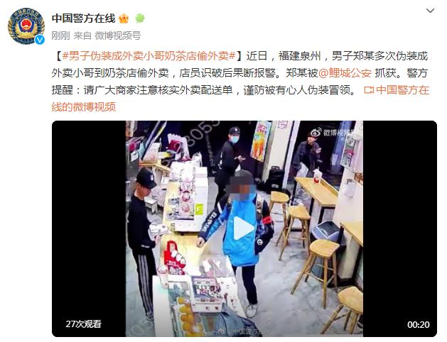 男子伪装成外卖小哥去奶茶店偷外卖，警方提醒……