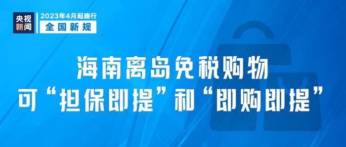 海南离岛免税购物可“担保即提”“即购即提”…这些新规，明起施行→